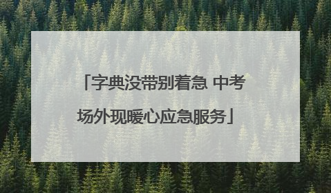 字典没带别着急 中考场外现暖心应急服务